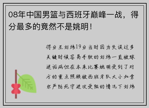 08年中国男篮与西班牙巅峰一战，得分最多的竟然不是姚明！