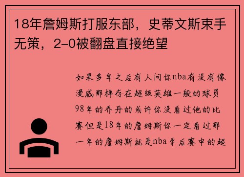 18年詹姆斯打服东部，史蒂文斯束手无策，2-0被翻盘直接绝望