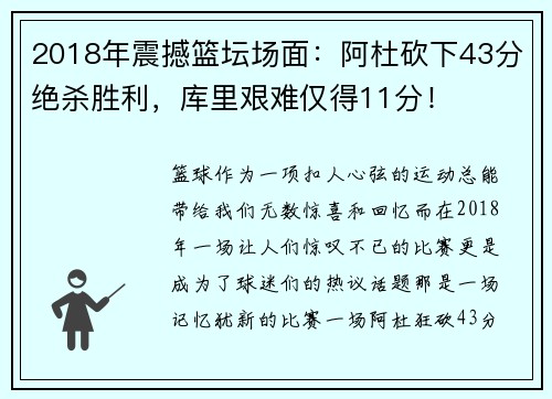 2018年震撼篮坛场面：阿杜砍下43分绝杀胜利，库里艰难仅得11分！