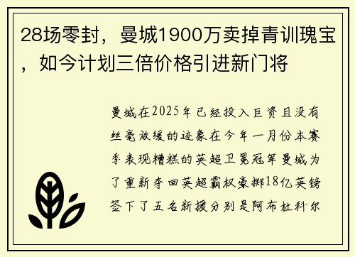 28场零封，曼城1900万卖掉青训瑰宝，如今计划三倍价格引进新门将