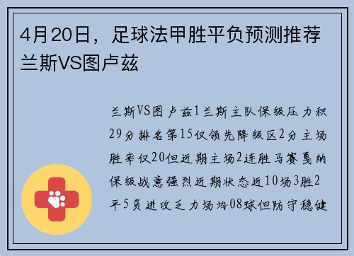 4月20日，足球法甲胜平负预测推荐 兰斯VS图卢兹