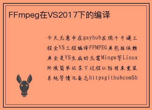 FFmpeg在VS2017下的编译