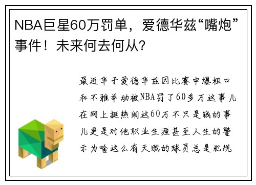 NBA巨星60万罚单，爱德华兹“嘴炮”事件！未来何去何从？
