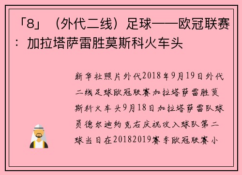 「8」（外代二线）足球——欧冠联赛：加拉塔萨雷胜莫斯科火车头