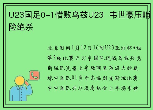 U23国足0-1惜败乌兹U23  韦世豪压哨险绝杀