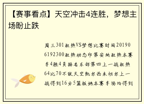 【赛事看点】天空冲击4连胜，梦想主场盼止跌
