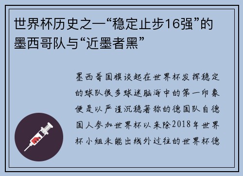 世界杯历史之—“稳定止步16强”的墨西哥队与“近墨者黑”