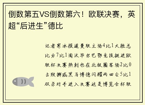 倒数第五VS倒数第六！欧联决赛，英超“后进生”德比