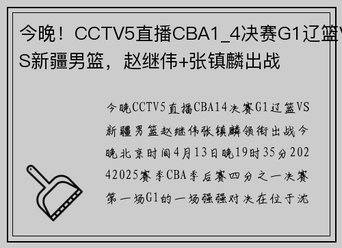 今晚！CCTV5直播CBA1_4决赛G1辽篮VS新疆男篮，赵继伟+张镇麟出战
