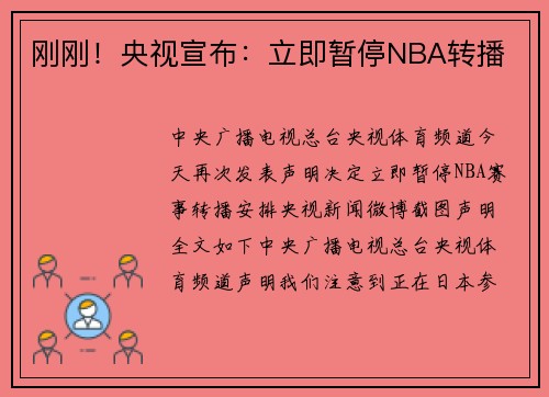 刚刚！央视宣布：立即暂停NBA转播
