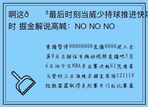 啊这😳最后时刻当威少持球推进快攻时 掘金解说高喊：NO NO NO