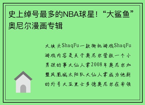 史上绰号最多的NBA球星！“大鲨鱼”奥尼尔漫画专辑