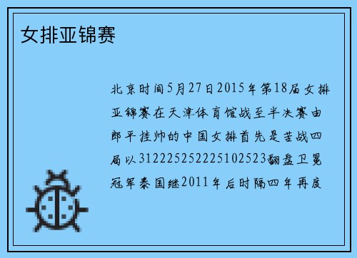 女排亚锦赛