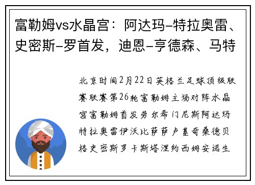 富勒姆vs水晶宫：阿达玛-特拉奥雷、史密斯-罗首发，迪恩-亨德森、马特塔出战
