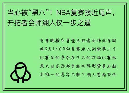 当心被“黑八”！NBA复赛接近尾声，开拓者会师湖人仅一步之遥