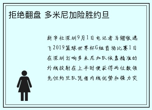 拒绝翻盘 多米尼加险胜约旦