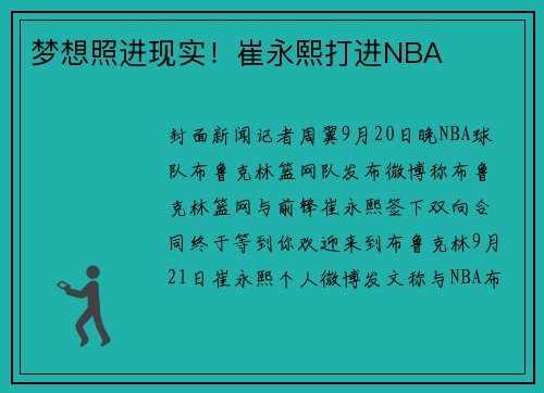 梦想照进现实！崔永熙打进NBA