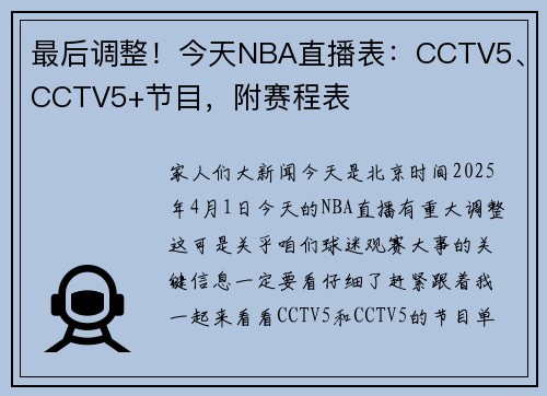 最后调整！今天NBA直播表：CCTV5、CCTV5+节目，附赛程表