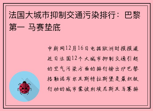 法国大城市抑制交通污染排行：巴黎第一 马赛垫底