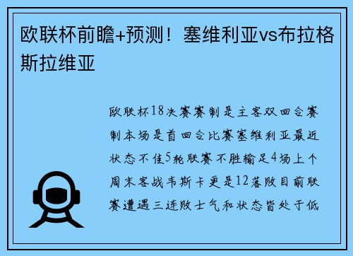 欧联杯前瞻+预测！塞维利亚vs布拉格斯拉维亚