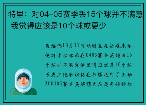 特里：对04-05赛季丢15个球并不满意 我觉得应该是10个球或更少