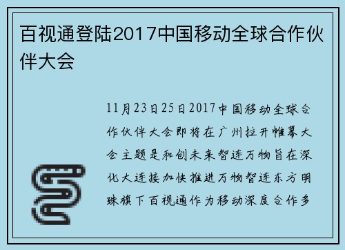百视通登陆2017中国移动全球合作伙伴大会