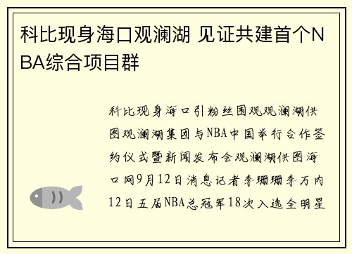 科比现身海口观澜湖 见证共建首个NBA综合项目群