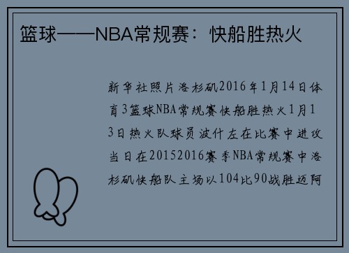 篮球——NBA常规赛：快船胜热火