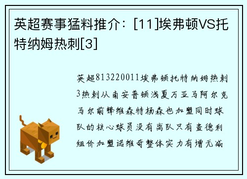 英超赛事猛料推介：[11]埃弗顿VS托特纳姆热刺[3]