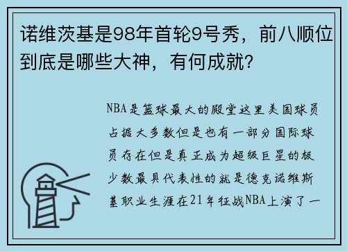 诺维茨基是98年首轮9号秀，前八顺位到底是哪些大神，有何成就？