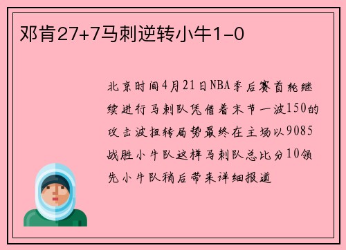 邓肯27+7马刺逆转小牛1-0