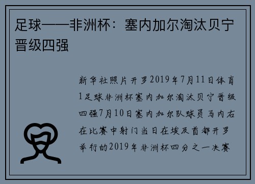 足球——非洲杯：塞内加尔淘汰贝宁晋级四强