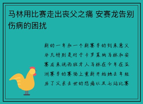 马林用比赛走出丧父之痛 安赛龙告别伤病的困扰