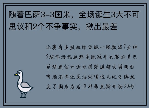 随着巴萨3-3国米，全场诞生3大不可思议和2个不争事实，揪出最差
