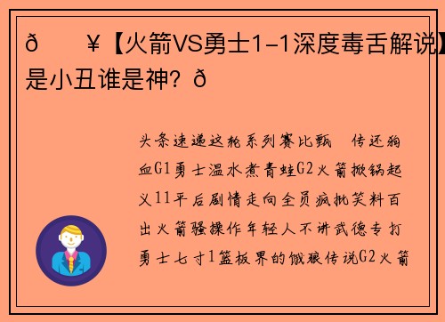 🔥【火箭VS勇士1-1深度毒舌解说】谁是小丑谁是神？🏀