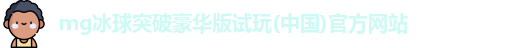 mg冰球突破豪华版试玩(中国)官方网站